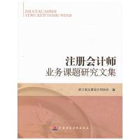 正版新书]注册会计师业务课题研究文集浙江省注册会计师协会 编