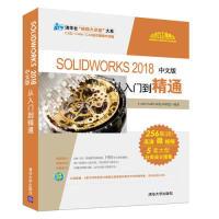 正版新书]SOLIDWORKS 2018中文版从入门到精通CAD/CAM/CAE技术联