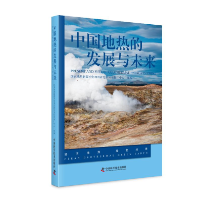 正版新书]中国地热的发展与未来国家地热能源开发利用研究及应用