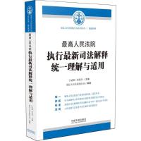 正版新书]最高人民法院执行最新司法解释统一理解与适用江必新97