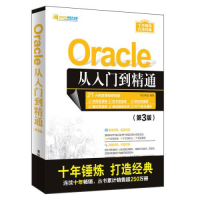 正版新书]Oracle从入门到精通(第3版)明日科技9787302544982