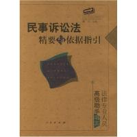 正版新书]民事诉讼法精要与依据指引——法律专业人员高级助手书