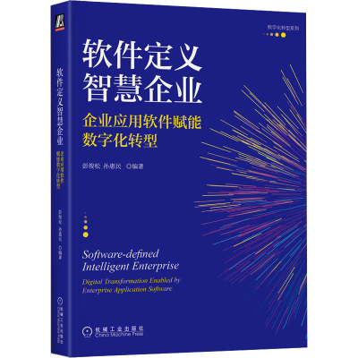 正版新书]软件定义智慧企业 企业应用软件赋能数字化转型彭俊松