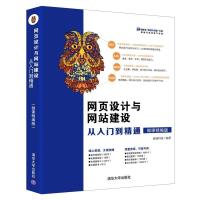 正版新书]网页设计与网站建设从入门到精通(微课精编版)前端科