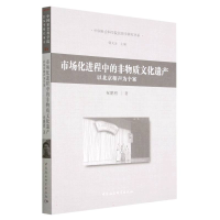 正版新书]市场化进程中的非物质文化遗产-(以当代北京相声为个