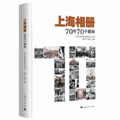 正版新书]上海相册:70年70个瞬间中共上海市委党史研究室 编 黄