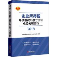 正版新书]2018年企业所得税年度纳税申报方法与业务处理技巧企业