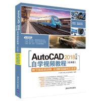 正版新书]AUTOCAD 2018中文版自学视频教程(标准版)CAD/CAM/CAE