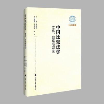 正版新书]中国比较法学:2020年卷:文化、网络与司法高鸿钧主编97