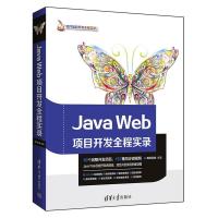 正版新书]JavaWeb项目开发全程实录(软件项目开发全程实录)清