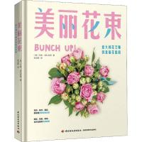 正版新书]美丽花束 意大利花艺师创意插花指南艾琳·库扎尼蒂9787