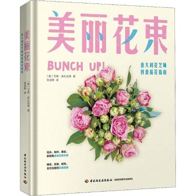 正版新书]美丽花束 意大利花艺师创意插花指南艾琳·库扎尼蒂9787