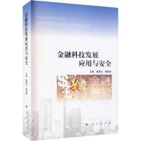 正版新书]金融科技发展应用与安全秦荣生、赖家材9787010225524