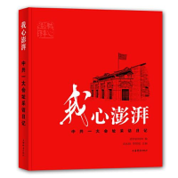 正版新书]我心澎湃--中共一大会址采访日记澎湃新闻网编;李智刚