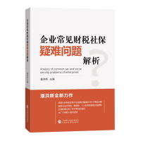 正版新书]企业常见财税社保疑难问题解析潘洪新9787522306872