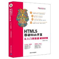 正版新书]HTML5 移动Web开发从入门到精通 微课精编版前端科技97