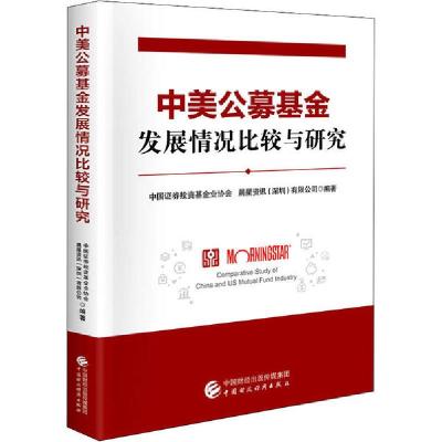 正版新书]中美公募基金发展情况比较与研究中国证券投资基金业协