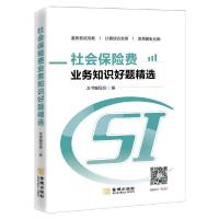 正版新书]社会保险费业务知识好题精选本书编写组著;好书推荐口