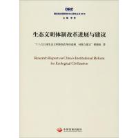 正版新书]生态文明体制改革进展与建议“十八大以来生态文明体制