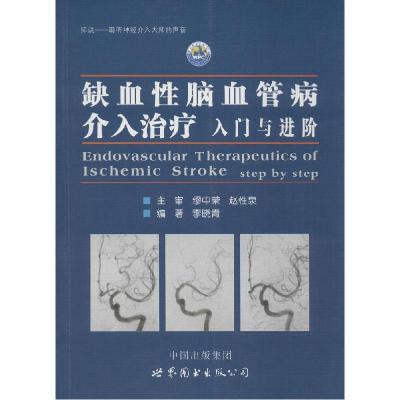 正版新书]缺血性脑血管病介入治疗:入门与进阶李晓青9787510084