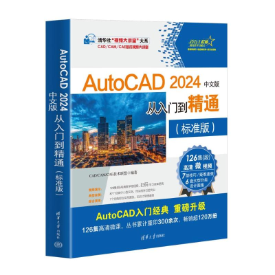 正版新书]AUTOCAD 2024中文版从入门到精通(标准版)CAD/CAM/CA