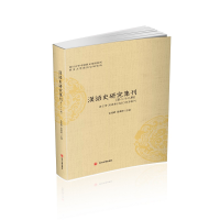 正版新书]汉语史研究集刊(第28辑)俞理明9787569037364