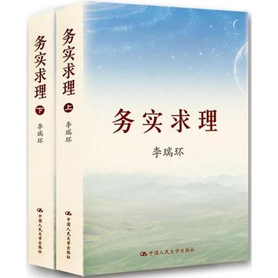 正版新书]务实求理(上下册)著9787300119694