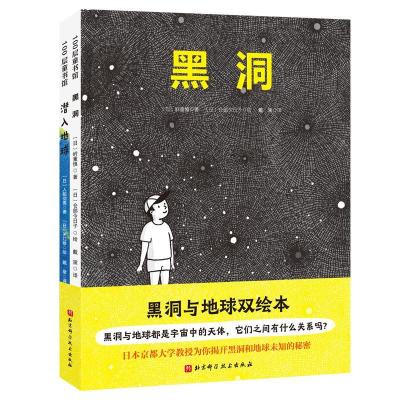 正版新书]黑洞与地球双绘本入船彻男;岭重慎;仓部今日子;关口修9