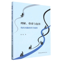 正版新书]理解、尊重与包容:残疾问题的哲学阐释张虎9787522710