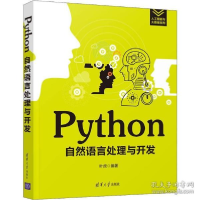 正版新书]Python自然语言处理与开发叶虎9787302543428