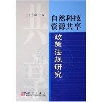 正版新书]自然科技资源共享政策法规研究(精)王东阳978703016273