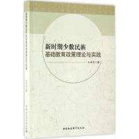 正版新书]新时期少数民族基础教育政策理论与实践王世忠97875161