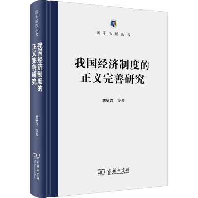 正版新书]我国经济制度的正义完善研究刘敬鲁 等9787100197267