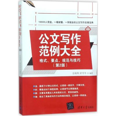 正版新书]公文写作范例大全:格式、要点、规范与技巧(第2版)