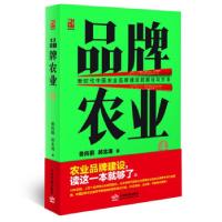 正版新书]品牌农业娄向鹏郝北海 著9787517711650