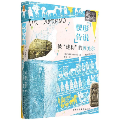 正版新书]楔形传说:被“建构”的苏美尔[英] 保罗·柯林斯978752