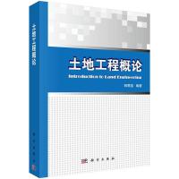 正版新书]土地工程概论韩霁昌 编著9787030371881