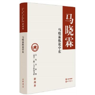 正版新书]马晓霖纵论中东(文化名家暨“四个一批”人才作品文库