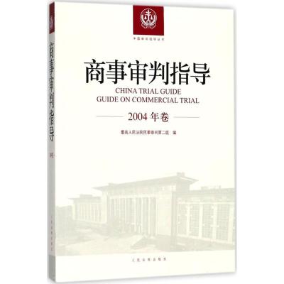 正版新书]商事审判指导(2004年卷)最高人民法院民事审判第二庭