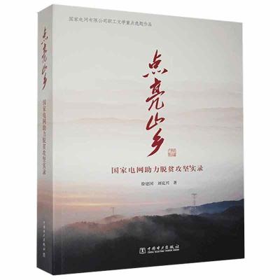 正版新书]点亮山乡徐建国,刘克兴9787519849535