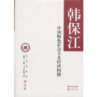 正版新书]中国特色社会主义经济问题(文化名家暨“四个一批”人