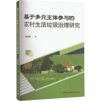 正版新书]基于多元主体参与的农村生活垃圾治理研究姜利娜978752