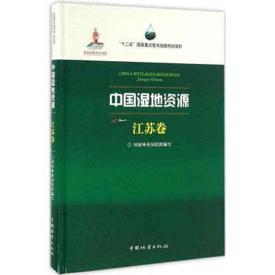 正版新书]中国湿地资源(江苏卷)国家林业局9787503882883