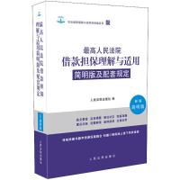 正版新书]最高人民法院借款担保理解与适用简明版及配套规定(简