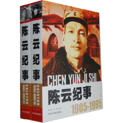 正版新书]陈云纪事:1905-1995张远航 刘晴9787507333602