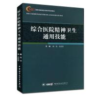 正版新书]综合医院精神卫生通用技能魏镜史丽丽9787830051457