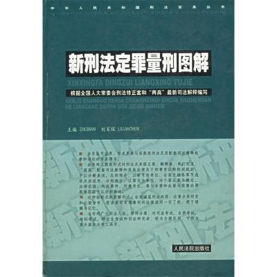 正版新书]新刑法定罪量刑图解(精)刘家琛9787800566110