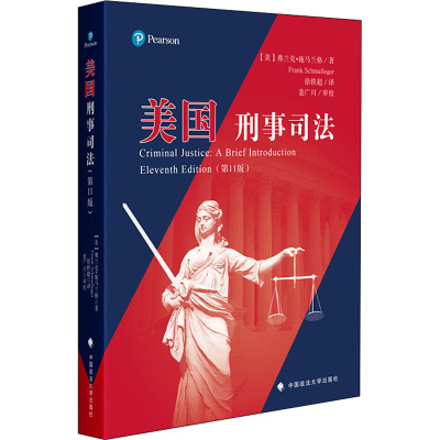 正版新书]美国刑事司法(第11版)[美]弗兰克·施马兰格著9787562