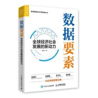 正版新书]数据要素:经济社会发展的新动力赵刚9787115555663