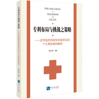 正版新书]专利布局与挑战之策略——近年医药领域专利复审无效十